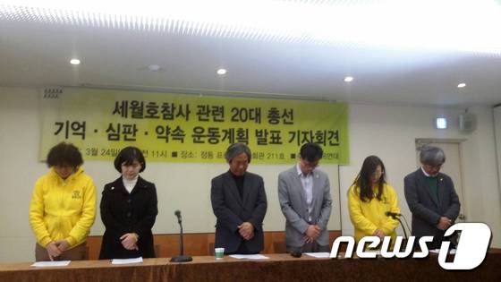 4·16연대, 총선 앞두고 세월호참사 연계한 유권자활동 돌입 - 뉴스1