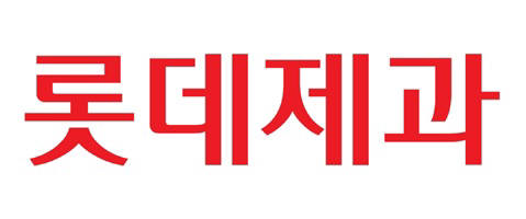 롯데제과(주) 이미지