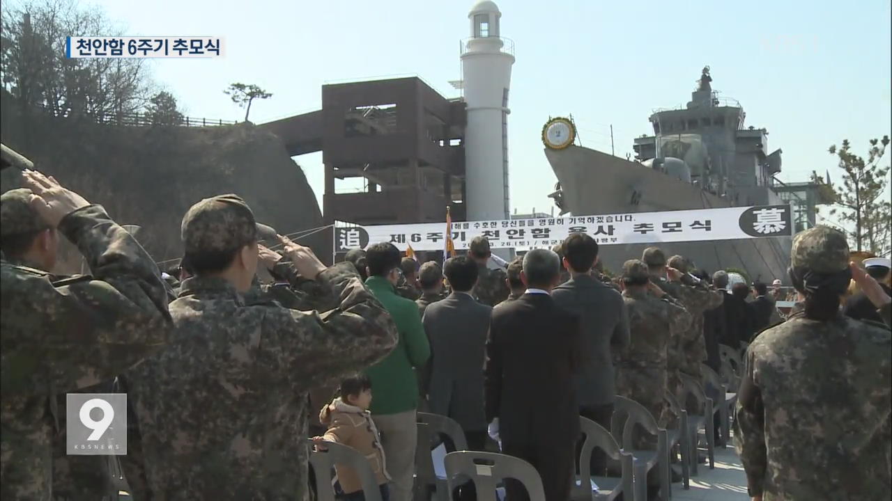 천안함 6주기 추모식..46용사 희생 기려 - KBS