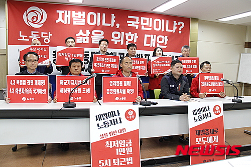 노동당, 제주서 '5시 퇴근법' 등 총선 공약 발표 - 뉴시스
