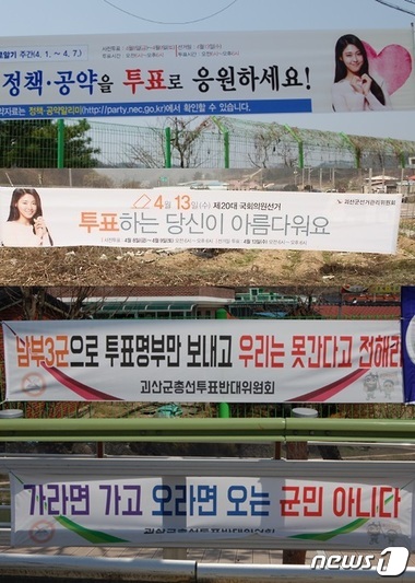 괴산 선거 현수막 풍경 '투표해야' vs '못하겠다' - 뉴스1