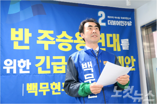 백무현 후보