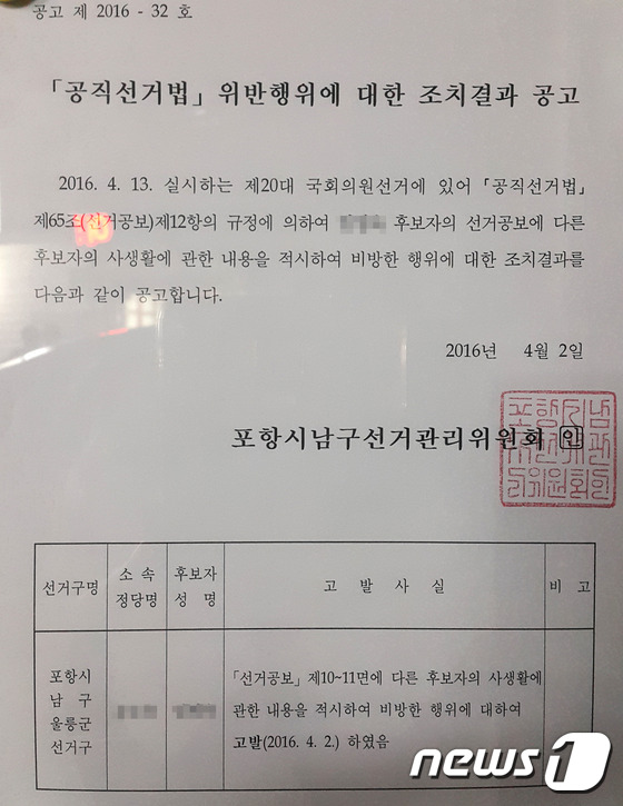포항선관위, 상대방 사생활 비방한 총선 후보 고발 - 뉴스1