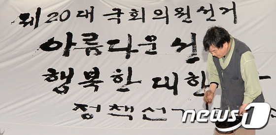 새누리-더민주, 상호 비방 본격화..진흙탕 싸움 - 뉴스1