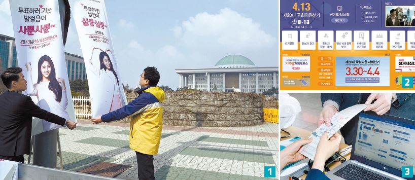 1 중앙선거관리위원회 직원들이 서울 여의도 국회의사당 앞에서 4.13 총선 투표를 독려하는 배너를 달고 있다. 2 중앙선거관리위원회 홈페이지 (www.nec.go.kr)에 가면 선거 일정과 후보자 정보 등을 볼 수 있다. 3 지난 30일 서울역 3층 맞이방에 마련된 사전투표에서 모의실험이 실시됐다.