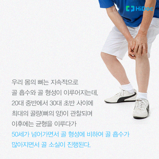 50세가 넘어가면서 골 소실이 진행된다