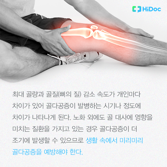 생활 속에서 미리미리 골다공증을 예방해야 한다
