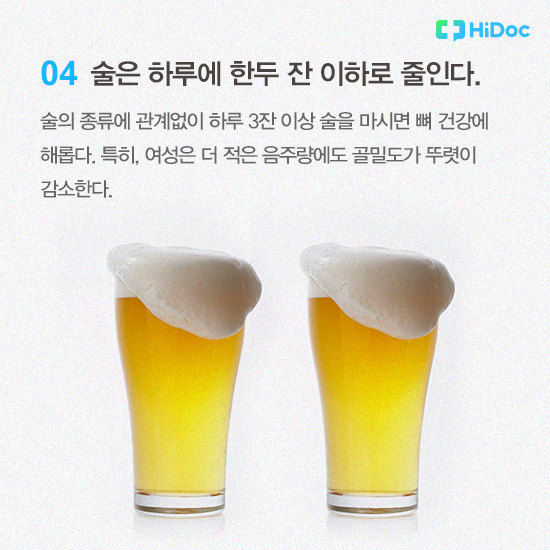 술은 하루에 한두 잔 이하로 줄인다