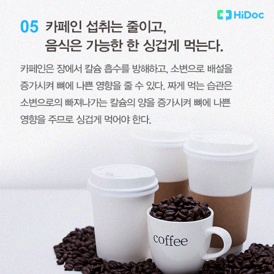 카페인 섭취는 줄이고, 음식은 가능한 한 싱겁게 먹는다