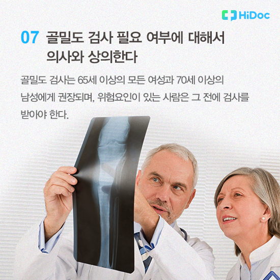 골밀도 검사 필요 여부에 대해서 의사와 상의한다