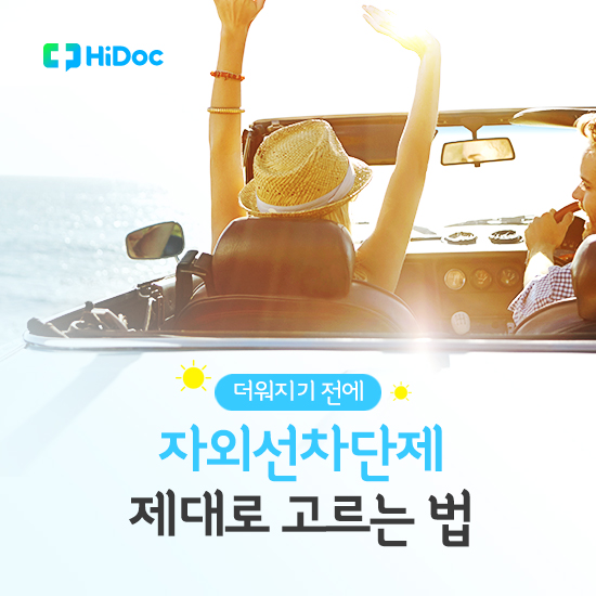 자외선차단제 제대로 고르는 법