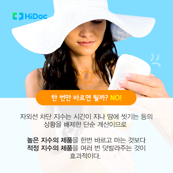 한 번만 바르면 될까? NO