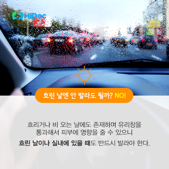 흐린 날엔 안 발라도 될까? NO