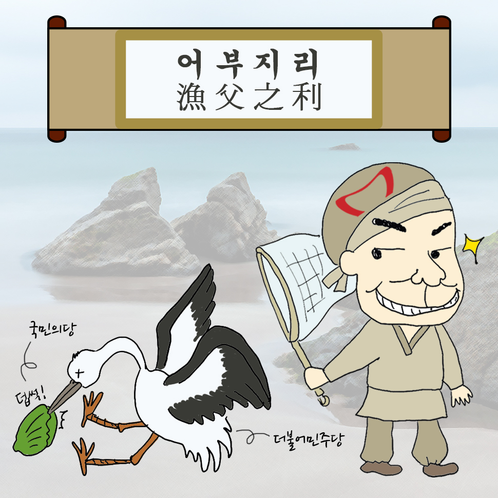 어부지리 이미지