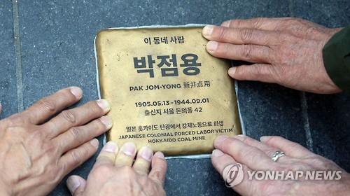 일제 강제노동 희생자 이름 새긴 '평화디딤돌' 고향 마을에 설치 - 연합뉴스