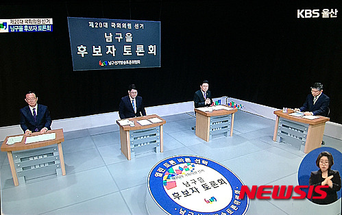 '당적변경·업적논란' 대립각..울산 남구을 TV토론회 - 뉴시스