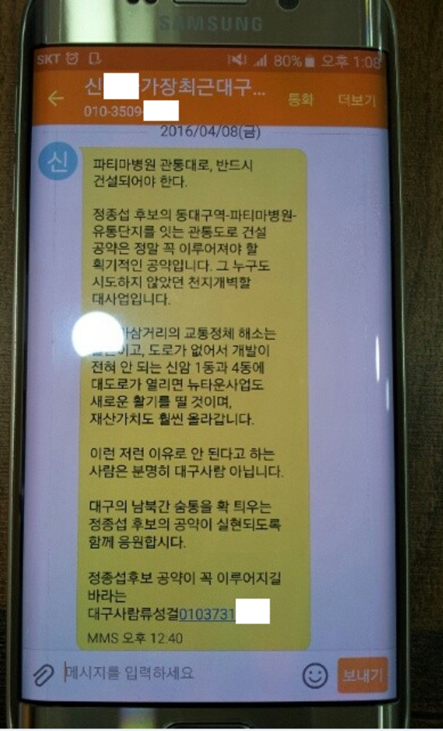 자신이 경쟁 후보를 지지한다는 황당 문자메시지를 받은 류성걸 무소속 후보 - 한겨레