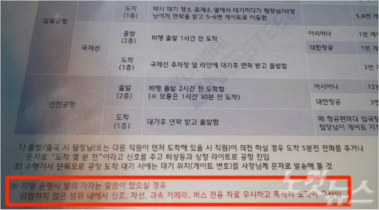 정일선 사장의 매뉴얼에는 빨간색 글씨로 '차량 운행 시 빨리 가자는 말씀이 있을 경우 위험하지 않은 범위 내에서 신호, 차선, 과속카메라, 버스 전용차로 무시하고 목적지 도착이 우선임'이라고 강조돼 있다. (김연지 기자)