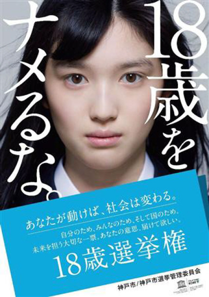 일본 고베 선거관리위원회가 최근 공개한 투표 독려 광고 포스터. 포스터에는 무표정으로 정면을 쏘아보는 여고생 사진과 함께 ‘18세를 얕보지 마라’, ‘당신이 움직이면 사회는 바뀐다’라는 문구가 적혀 있다.
