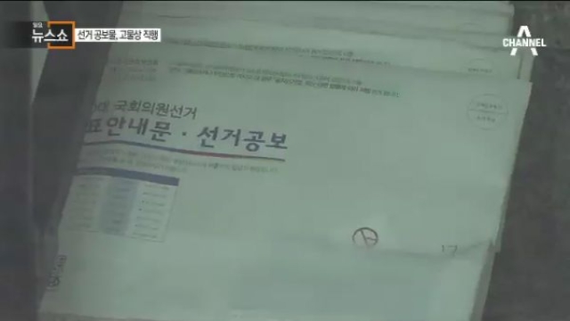 뜯지도 않은 선거공보물..고물상 직행 - 채널A