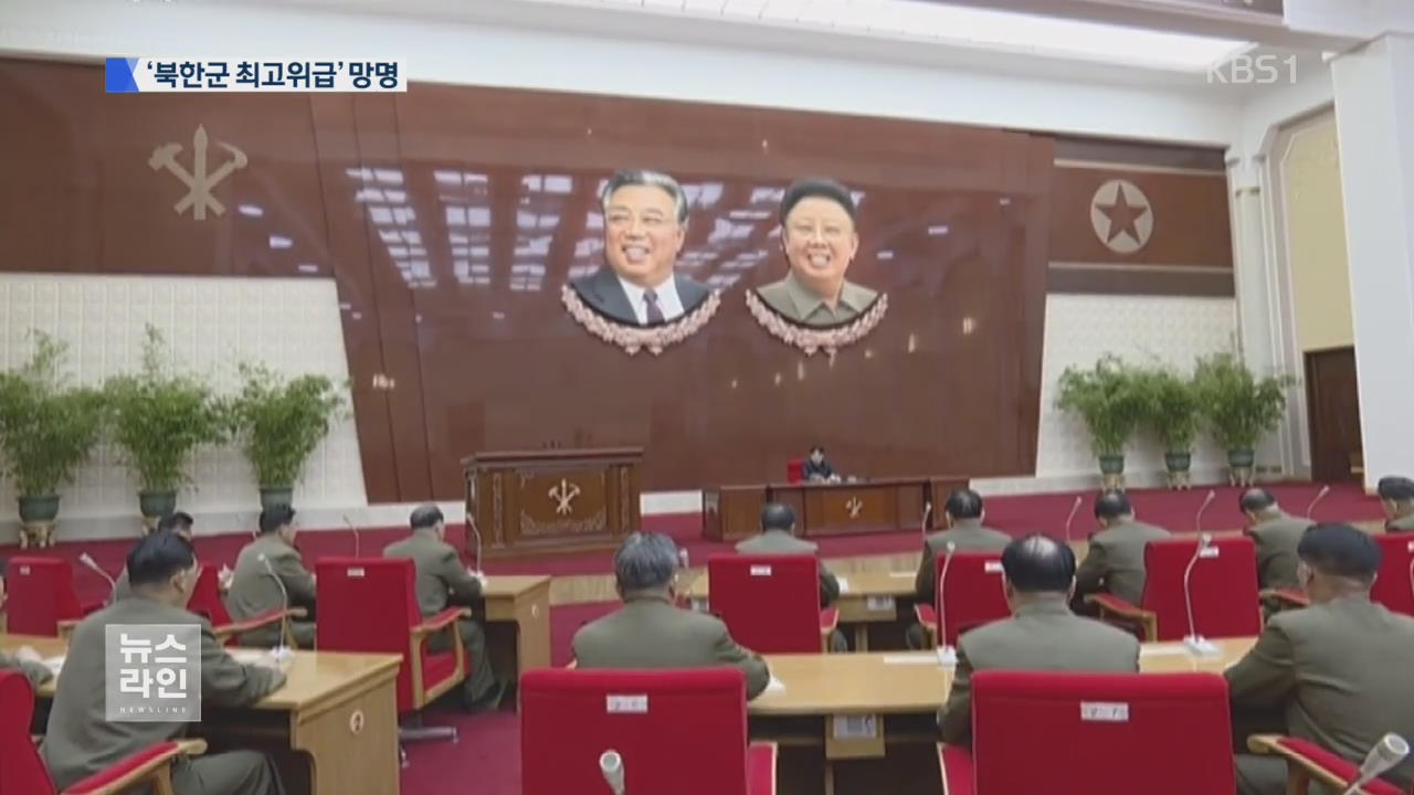 北 정찰총국 대좌도 망명후 국내 보호..북한군 최고위급 - KBS