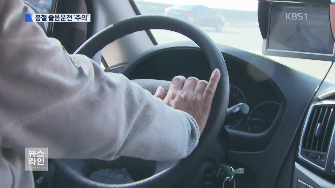 1초만 깜빡해도 28m..봄철 졸음운전 치사율 2배 - KBS
