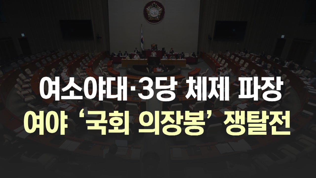여소야대·3당 체제 파장..향후 정국 폭풍 속으로 - YTN
