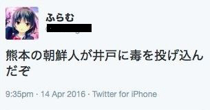 韓国人が熊本県の井戸に毒を解いたという怪しい噂を広めたツイート/ Twitterのキャプチャ