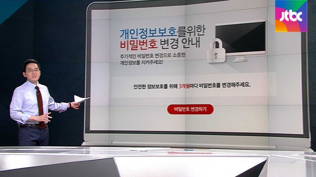 [팩트체크] 비밀번호 자주 바꾸면 정말 더 위험할까? - JTBC