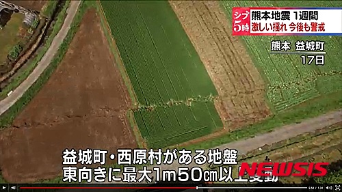 【서울=뉴시스】일본 구마모토(熊本)현을 중심으로 발생한 지진으로 구마모토 현을 횡단하는 동서 약 80㎞에 이르는 지반이 상하좌우로 움직인 것으로 밝혀졌다. 사진은 이번 지진이 강타한 구마모토 현의 한 지반이 좌우 반대 방향으로 움직인 모양이다.(사진출처: NHK) 2016.04.21.