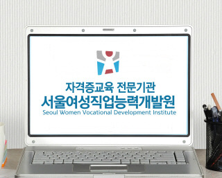 서울여성직업능력개발원 이미지