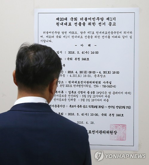 더민주, 20대 국회 1기 원내대표 공고 - 연합뉴스