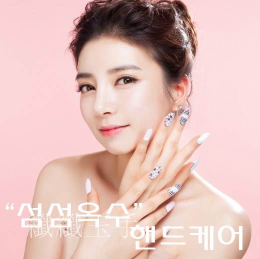 섬섬옥수 이미지