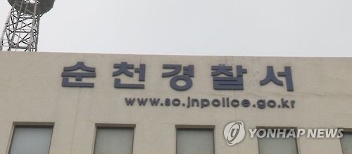 경찰 수사받던 순천시 6급 공무원 자살(2보) - 연합뉴스