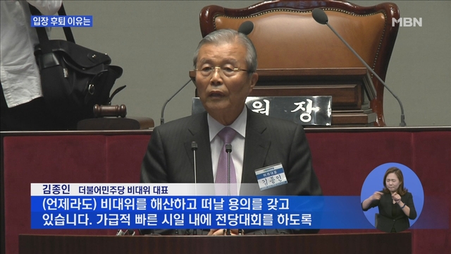 김종인 입장 후퇴한 이유는..지지율 하락 등 부담된 듯 - MBN