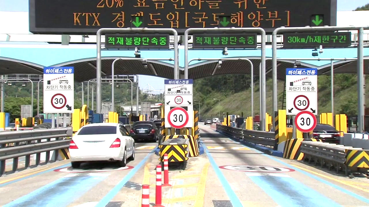 내일 고속도로 통행료 면제..일부 도로는 유료 - YTN