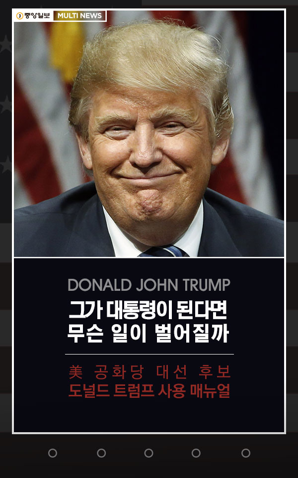 [카드뉴스] 도널드 트럼프, 그가 대통령이 된다면 무슨 일이 벌어질까 - 중앙일보