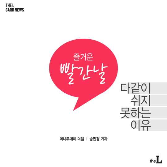 [카드뉴스] 즐거운 '빨간 날' 다같이 쉬지 못하는 이유 - 머니투데이