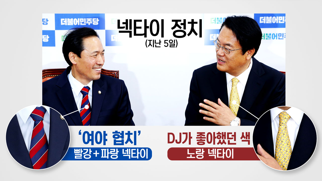 여야 원내대표 넥타이에 담긴 메시지는? - YTN