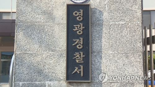 영광 '가스냄새' 주범, 폐기물 무단방출 의뢰한 업자 - 연합뉴스