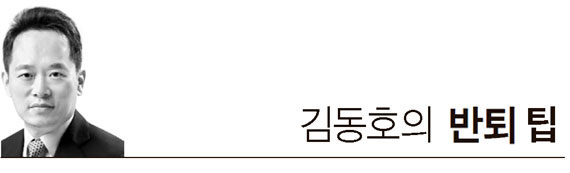 [김동호의 반퇴 팁] 전문성·인맥이 '이모작' 자산..현업에 있을 때 많이 쌓아야 - 중앙일보