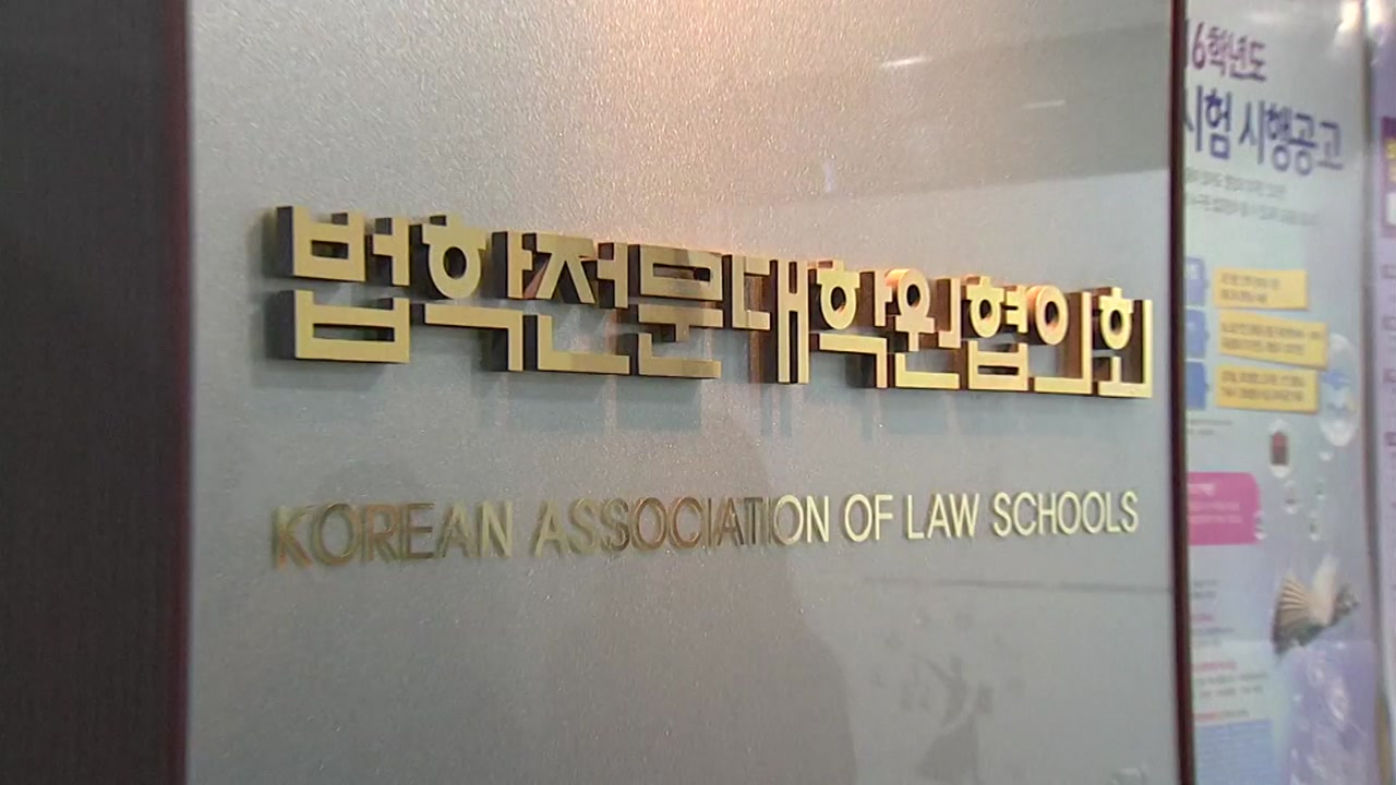 '음서제 비판' 로스쿨 무자료 면접 도입 - YTN