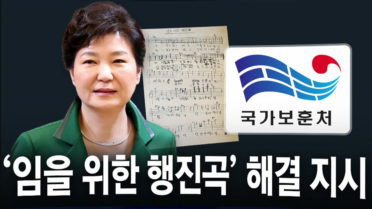 '임을 위한 행진곡' 해법 진전..일부 이견 '여전' - YTN