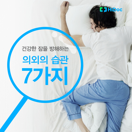 건강한 잠을 방해하는 의외의 습관 7가지