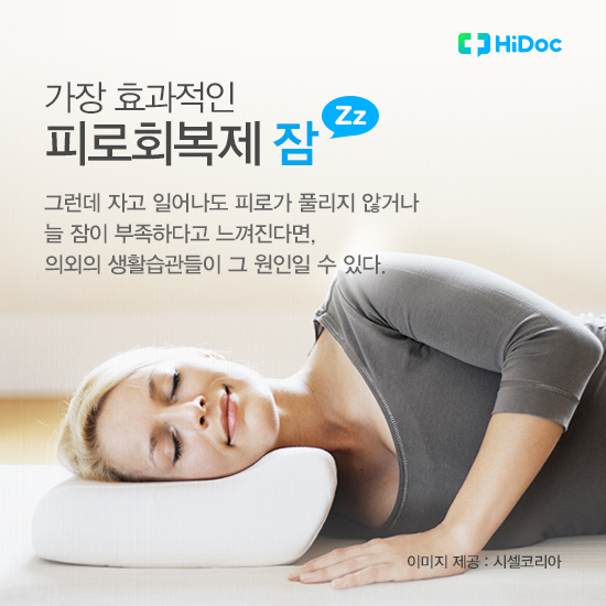 건강한 잠을 방해하는 의외의 습관 7가지