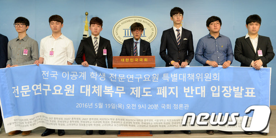 과학기술계 출신 더불어민주당 문미옥 당선자와 전국 이공계 학생 전문연구요원 특별대책위 학생들이 19일 오전 서울 여의도 국회 정론관에서 기자회견을 열고 국방부의 전문연구요원 및 산업기능요원 대체복무 제도 폐지에 반대하는 입장을 발표했다.  © News1 이광호 기자