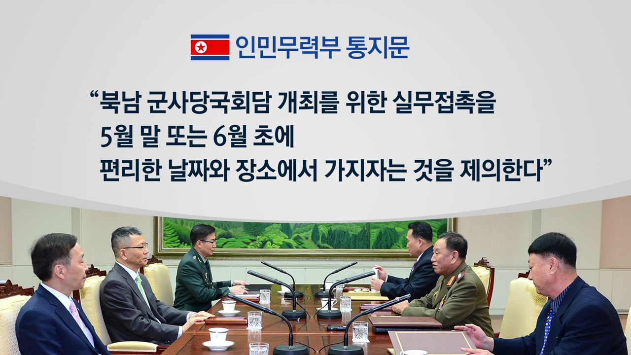 北, 잇따른 대화 공세..정부
