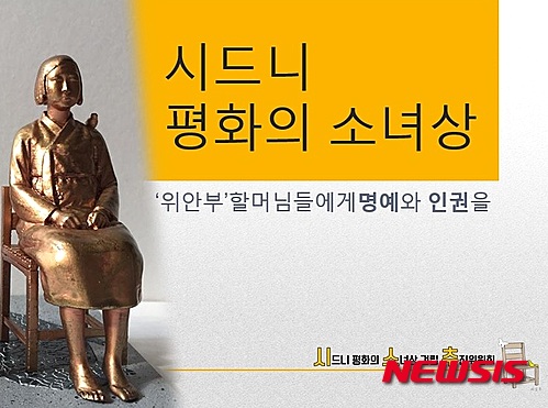 호주 시드니 1호 평화의소녀상 건립 | 인스티즈