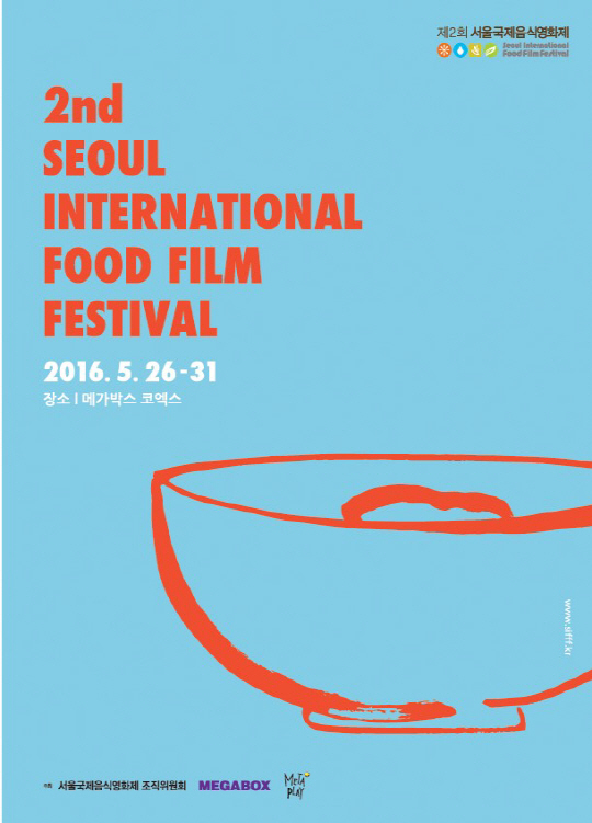 서울국제음식영화제 이미지
