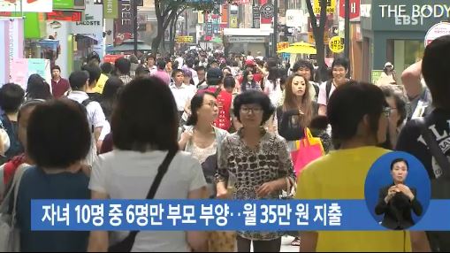 자녀 10명 중 6명만 부모 부양..월 35만원 지출 - EBS